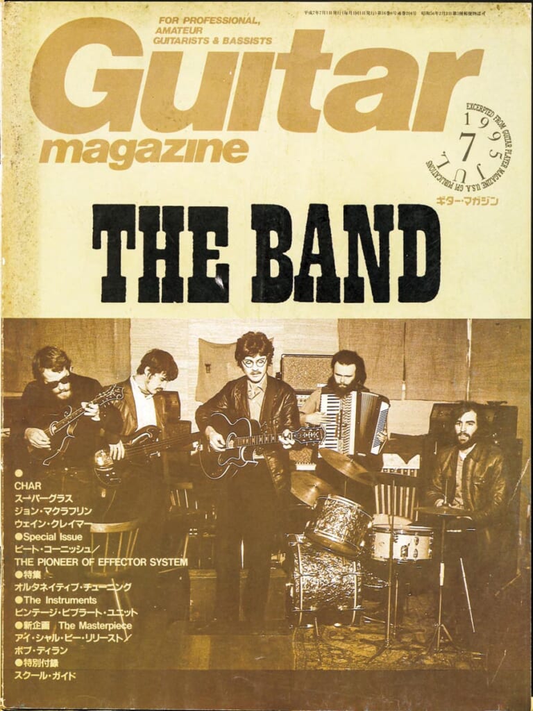 ギター・マガジン1995年7月号　表紙：ザ・バンド