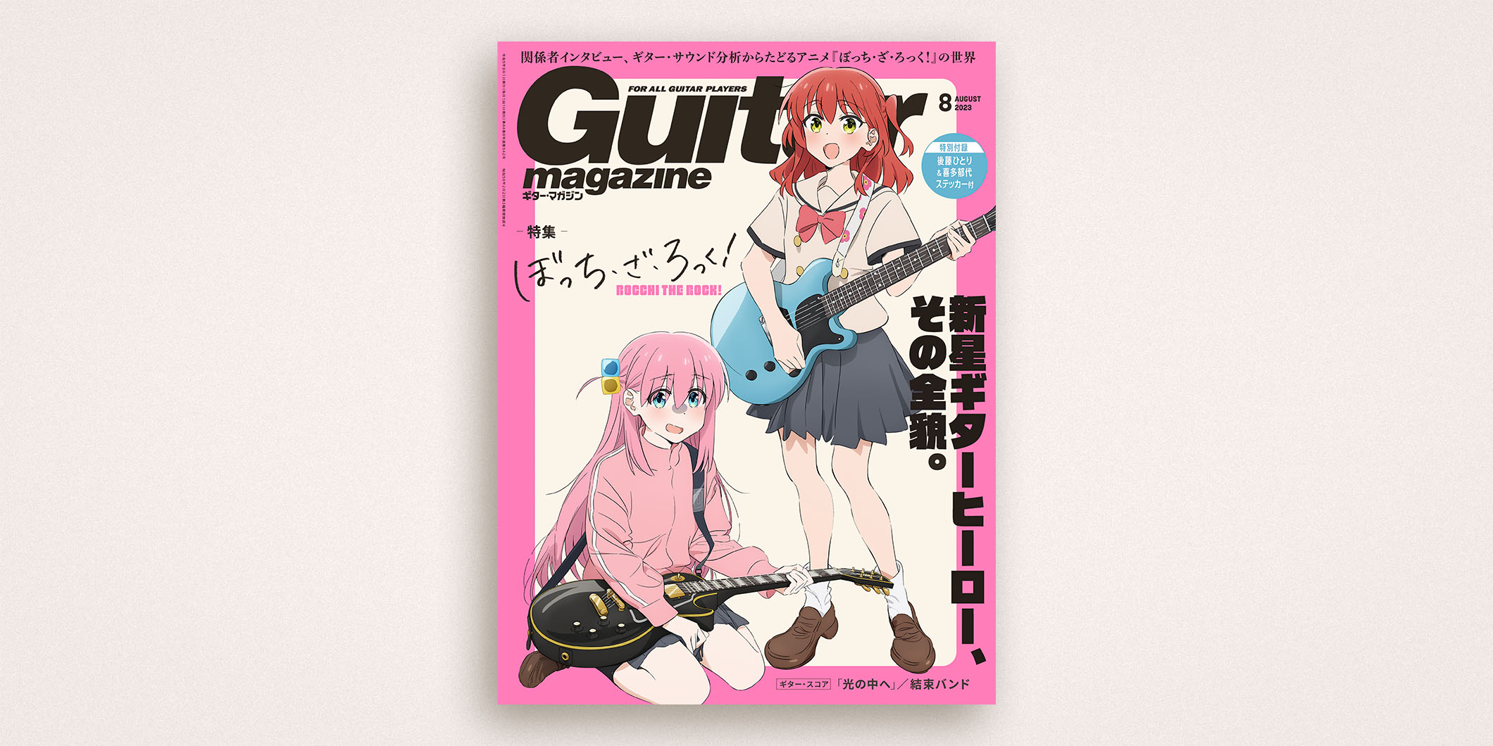 ギター・マガジン2023年8月号　特集：ぼっち・ざ・ろっく！