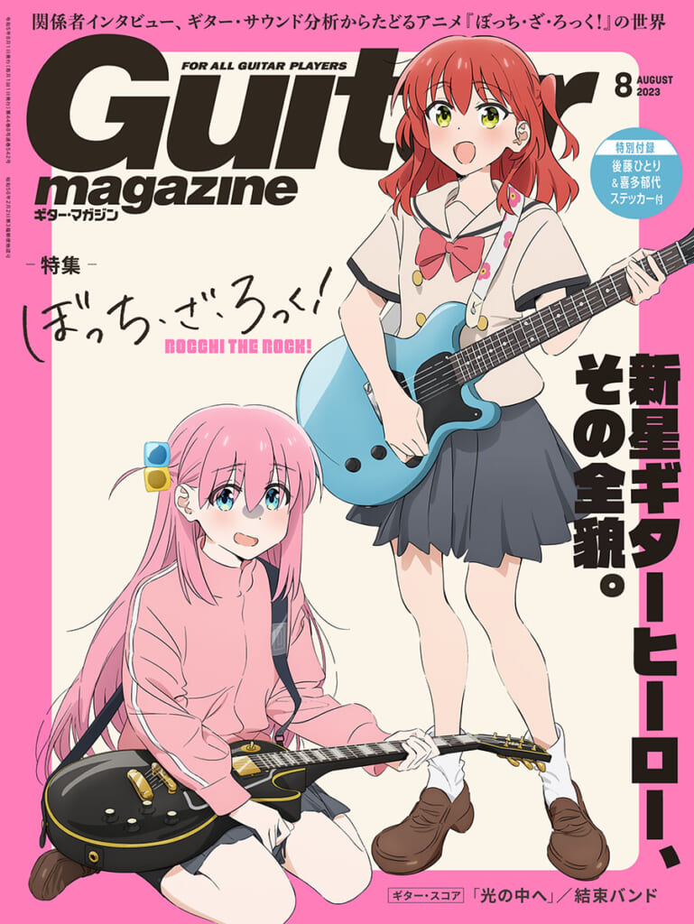 ギター・マガジン8月号表紙