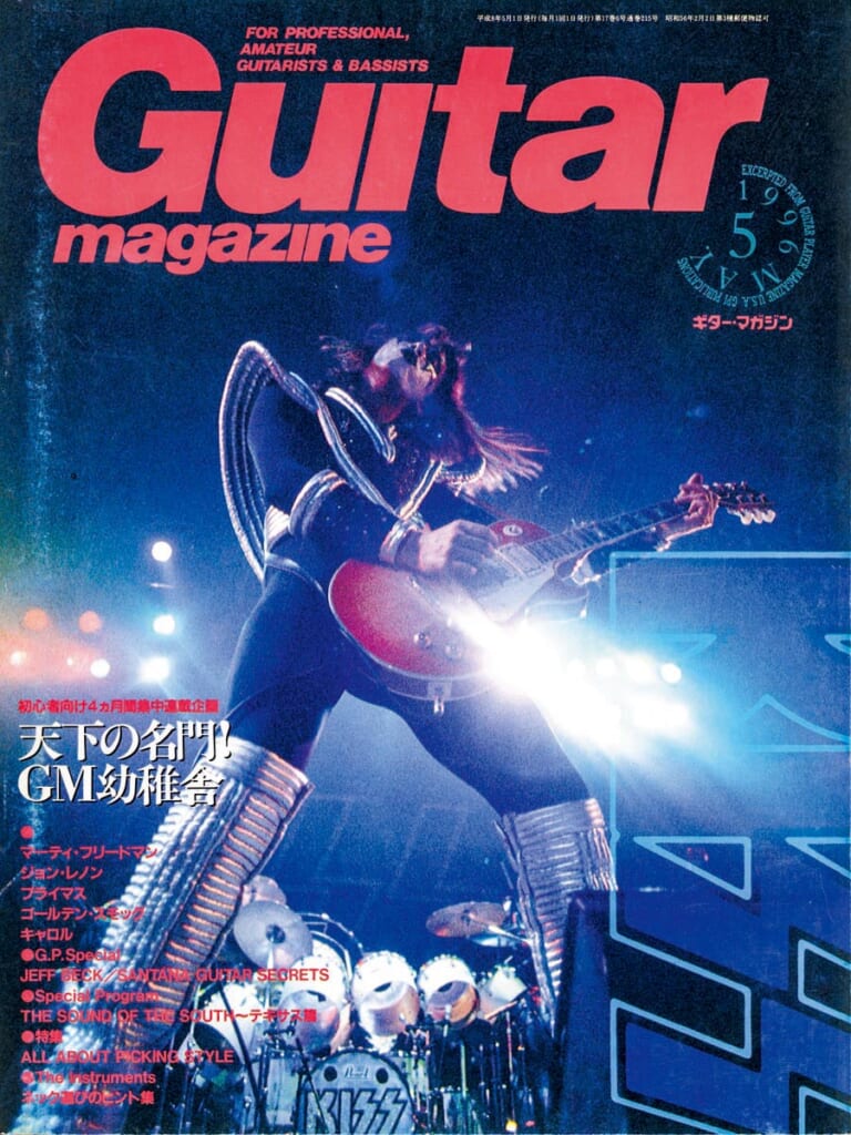 ギター・マガジン1996年5月号　表紙：キッス