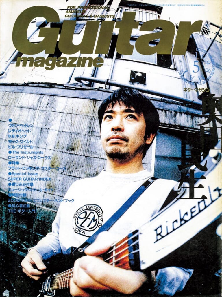 ギター・マガジン1998年5月号　表紙：奥田民生