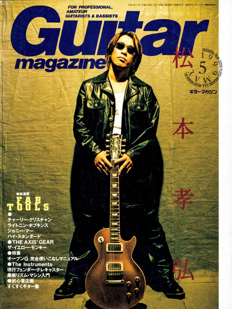ギター・マガジン1999年5月号　表紙：松本孝弘