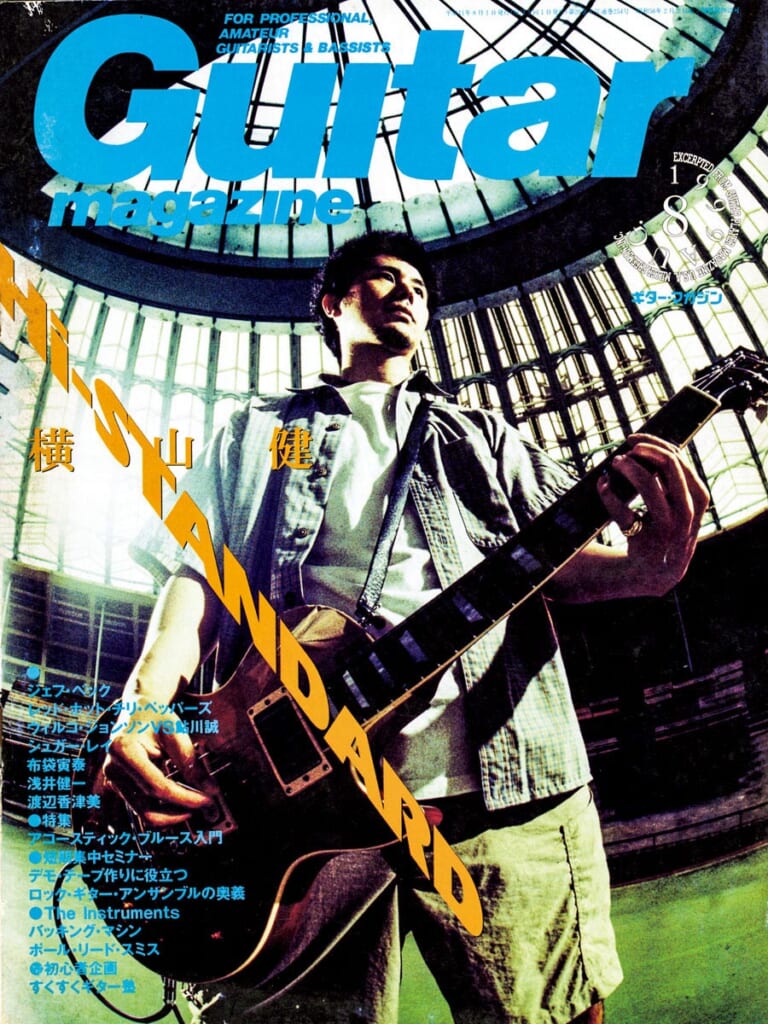 ギター・マガジン1999年8月号　表紙：ハイ・スタンダード