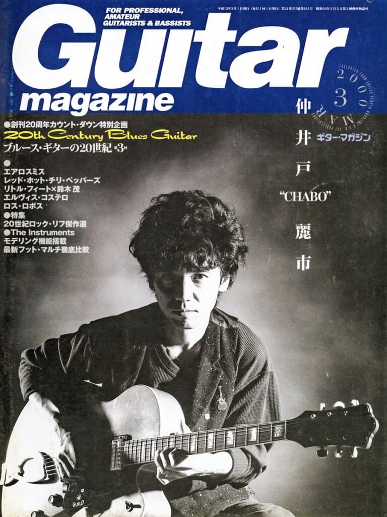 ギター・マガジン2000年3月号　表紙：仲井戸“CHABO”麗市