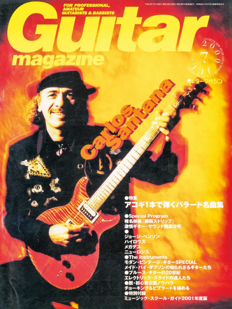ギター・マガジン2000年7月号　表紙：サンタナ