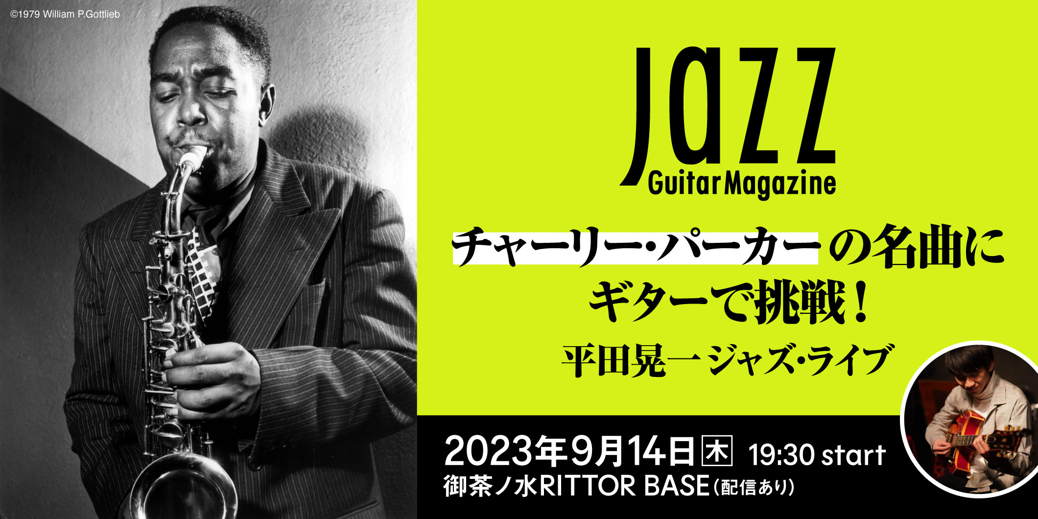 Jazz Guitar Magazine主催のスペシャル・ライブ！　若手注目ギタリスト平田晃一が、チャーリー・パーカーの楽曲に挑む