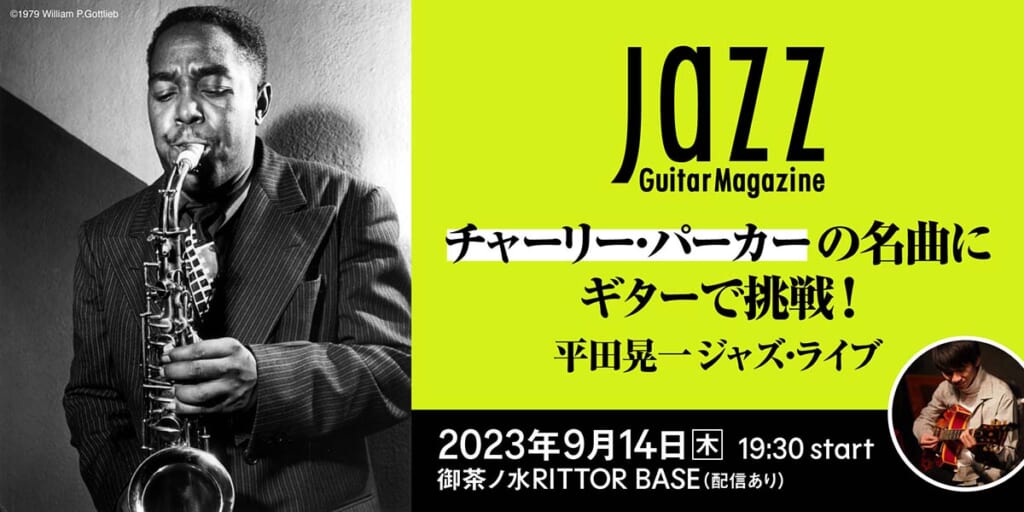 平田晃一 Jazz Guitar Magazineスペシャル・ライブ／キー・ビジュアル