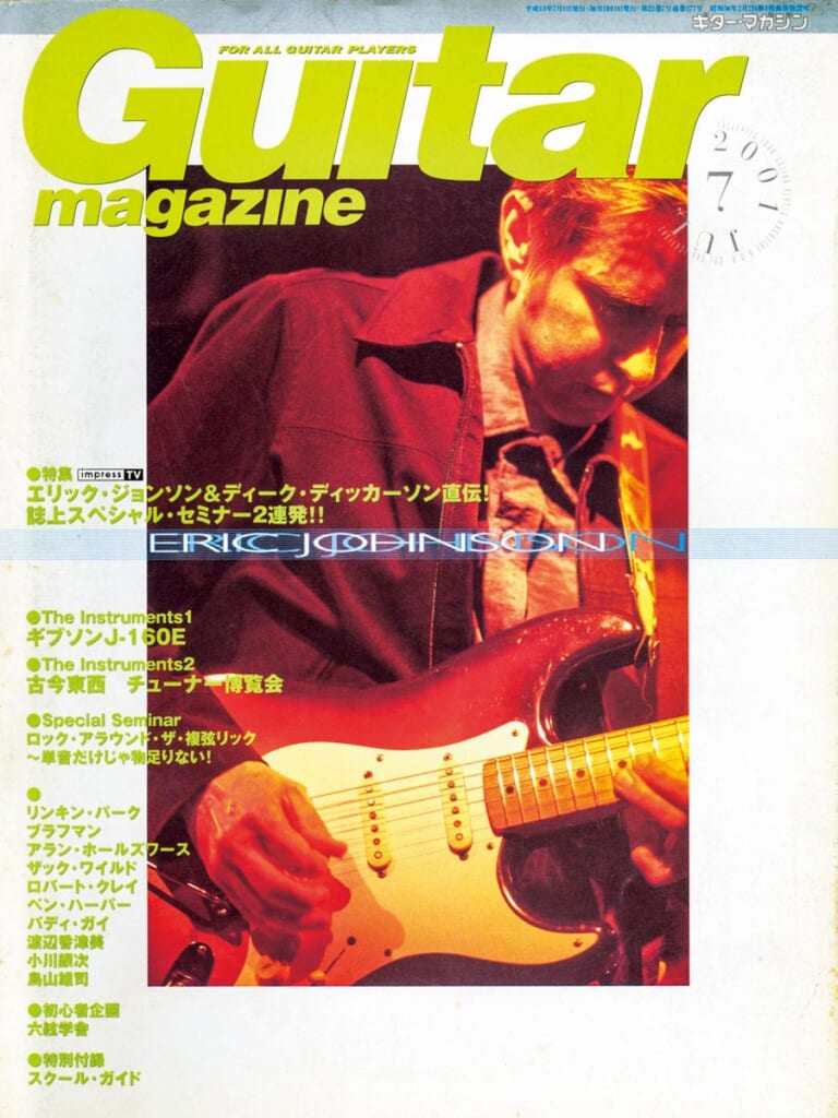 ギター・マガジン2001年7月号　表紙：エリック・ジョンソン