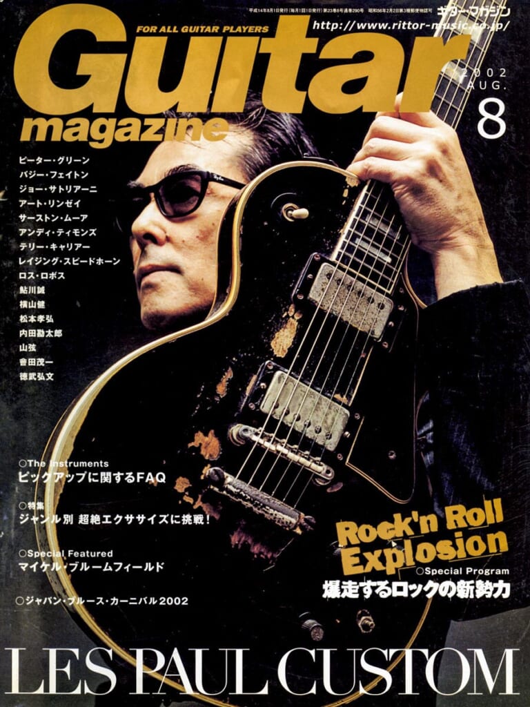 ギター・マガジン2002年8月号　表紙：鮎川誠