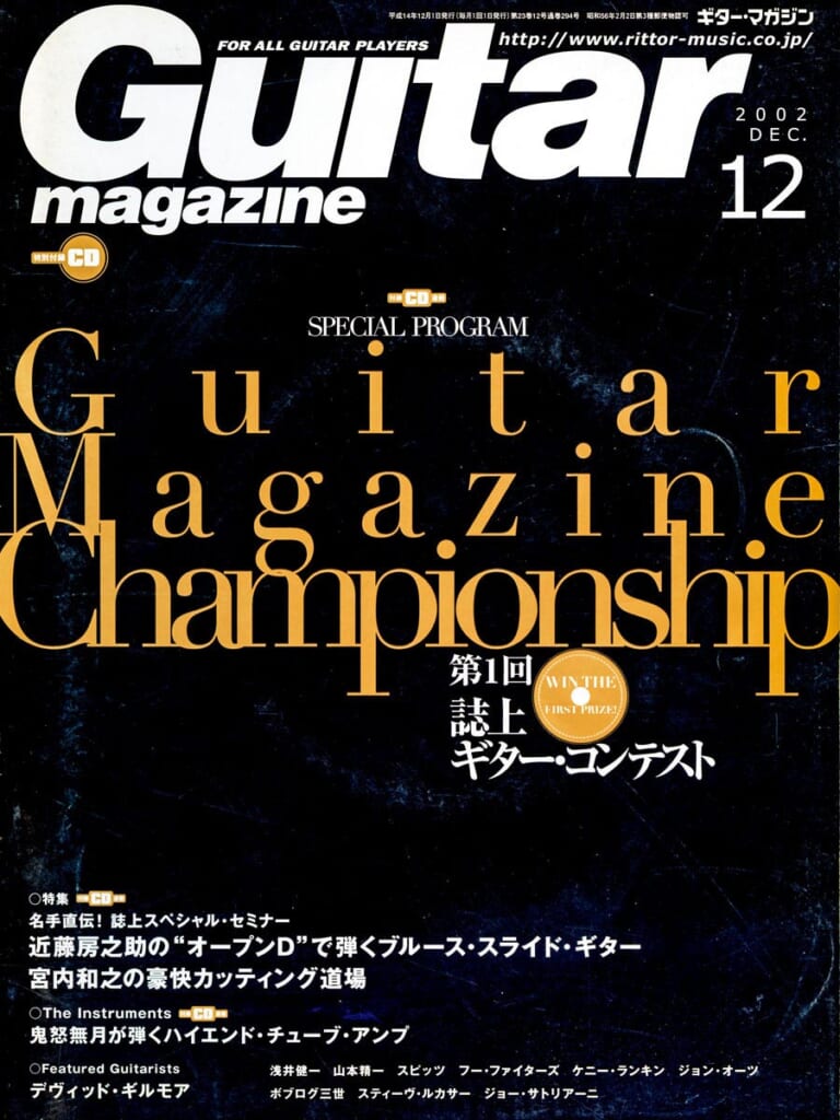 ギター・マガジン2002年12月号　表紙：Guitar Magazine Championship