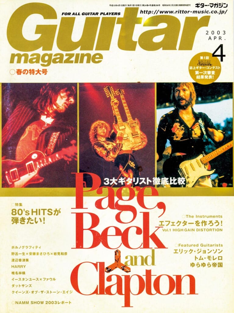 ギター・マガジン2003年4月号　表紙：Page,Beck&Clapton