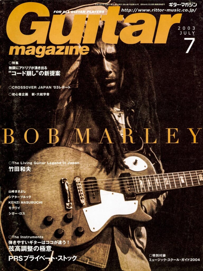 ギター・マガジン2003年7月号　表紙：ボブ・マーリー