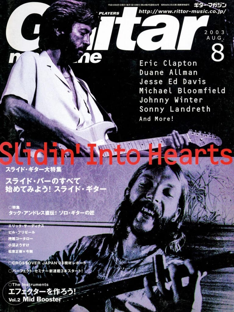 ギター・マガジン2003年8月号　表紙：エリック・クラプトン／デュアン・オールマン