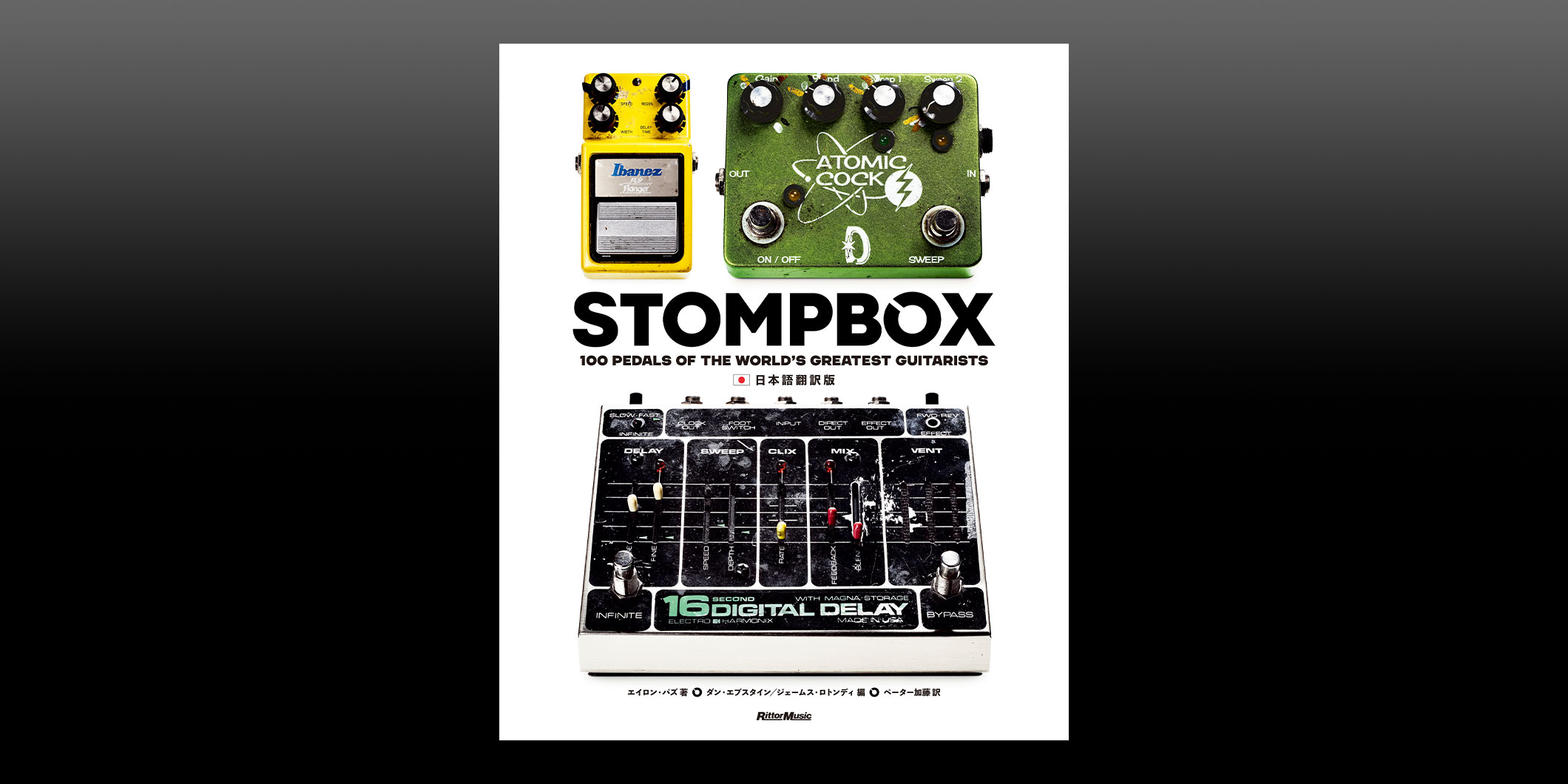 ギタリスト／ベーシスト総勢100人の愛用エフェクターの写真と物語を満載したビジュアル・ブック『STOMPBOX日本語翻訳版』が9月に発売