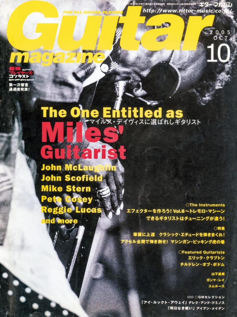 ギター・マガジン2005年10月号　表紙：マイルス・デイヴィス