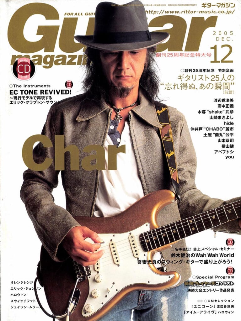 ギター・マガジン2005年12月号 表紙：Char | ギター・マガジンWEB 