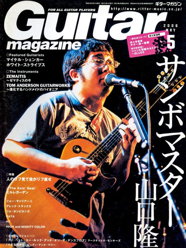 ギター・マガジン2006年5月号　表紙：山口隆（サンボマスター）