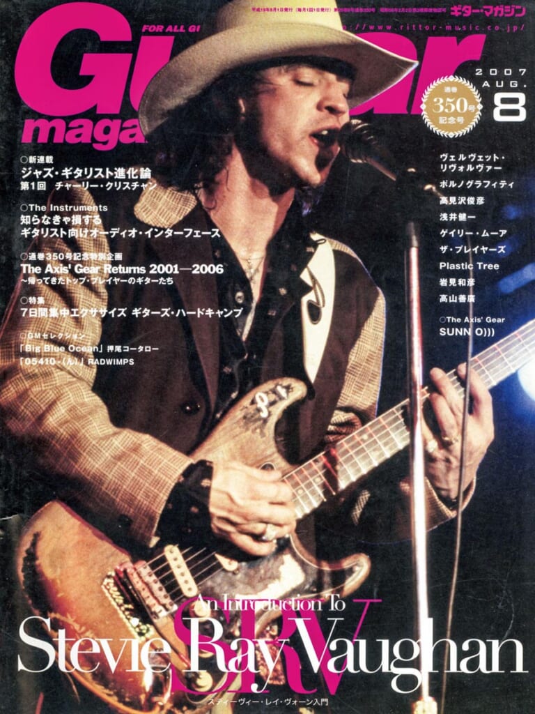 ギター・マガジン2007年8月号　表紙：スティーヴィー・レイ・ヴォーン
