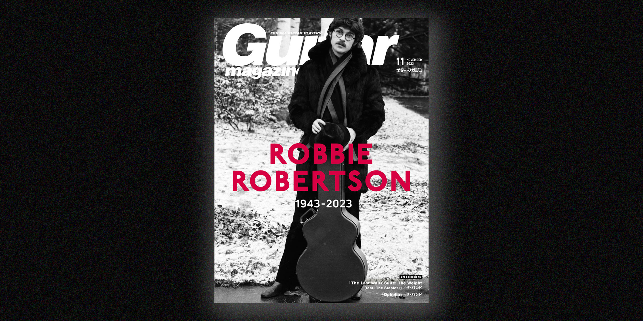ロビー・ロバートソンの軌跡をたどるギター・マガジン2023年11月号が10月13日（金）に発売