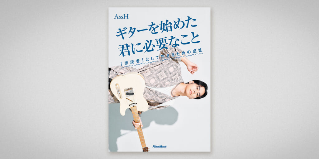 AssH初の書籍『ギターを始めた君に必要なこと』が発売中　東京・大阪の書店にて、記念イベントの開催も決定