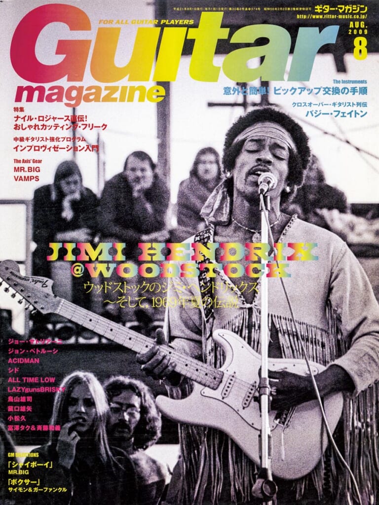 ギター・マガジン2009年8月号　表紙：ジミ・ヘンドリックス