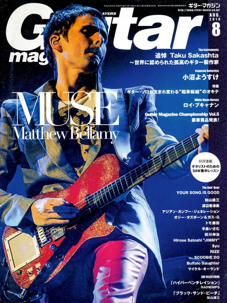 ギター・マガジン2010年8月号　表紙：マシュー・ベラミー