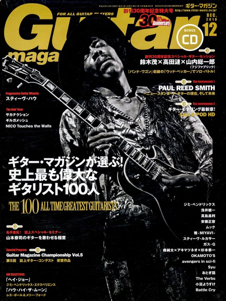ギター・マガジン2010年12月号　表紙：ジミ・ヘンドリックス