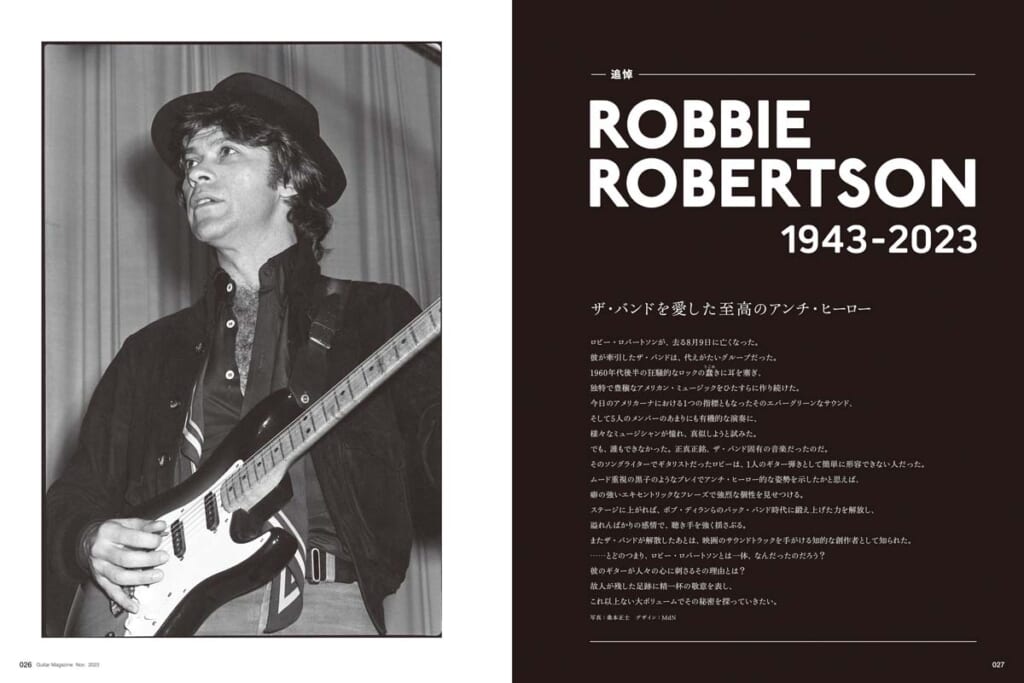 追悼 ロビー・ロバートソン 1943-2023