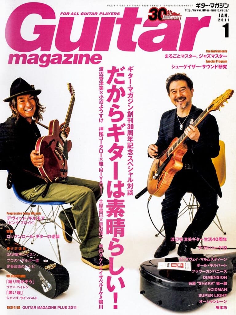 ギター・マガジン2011年1月号　表紙：渡辺香津美×小沼ようすけ