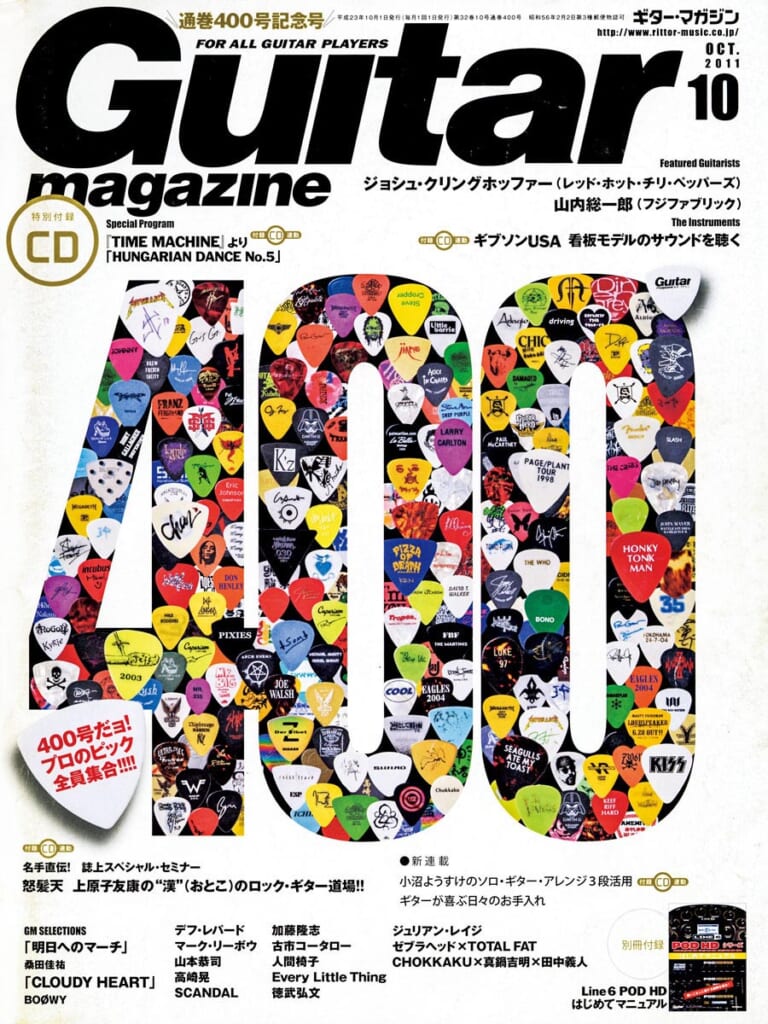 ギター・マガジン2011年10月号　表紙：ピック