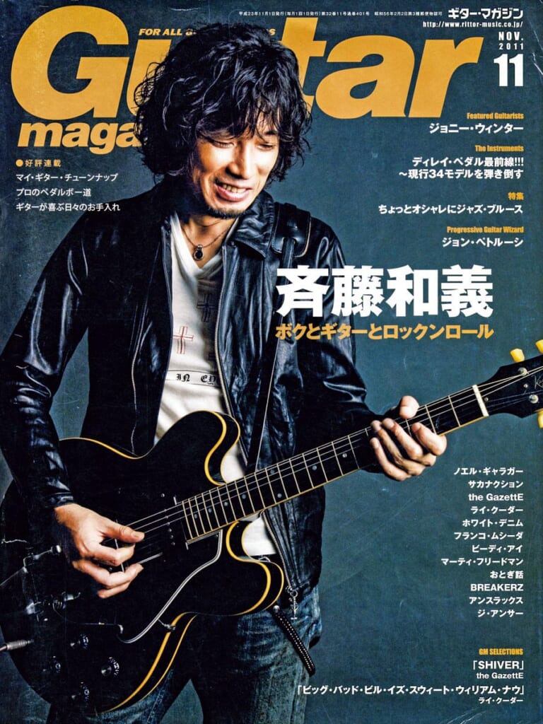 ギター・マガジン2011年11月号　表紙：斉藤和義