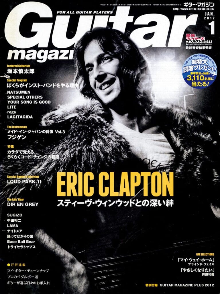 ギター・マガジン2012年1月号　表紙：エリック・クラプトン