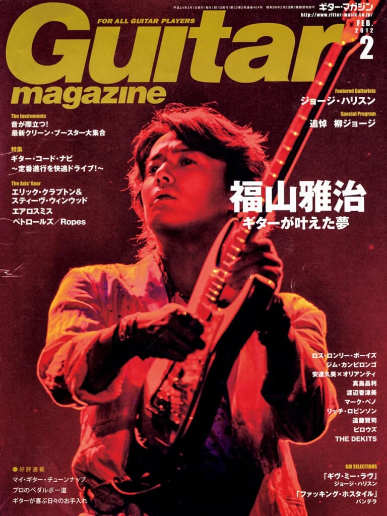 ギター・マガジン2012年2月号　表紙：福山雅治