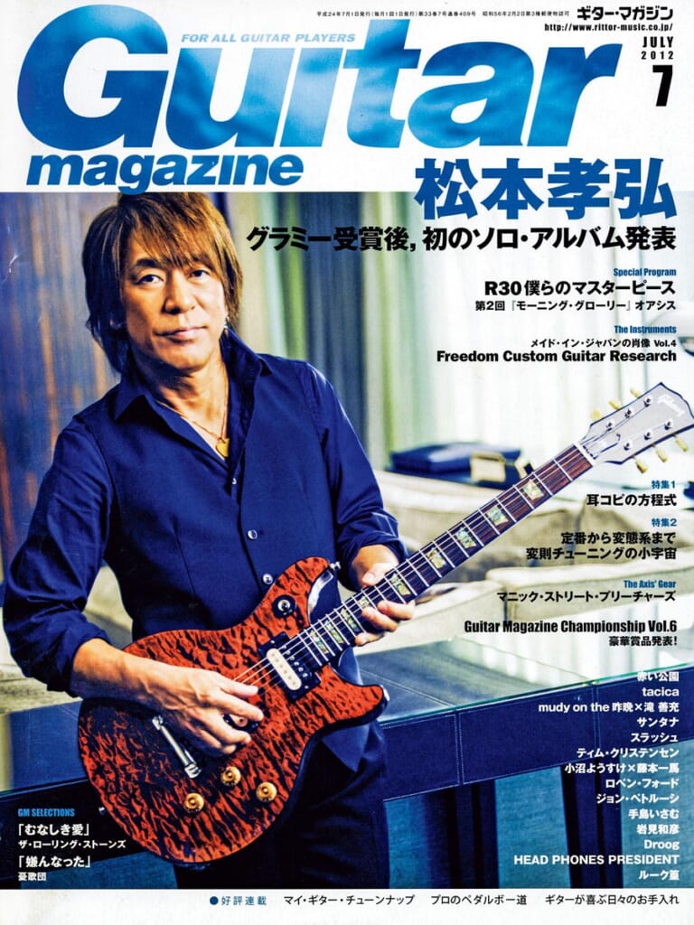 ギター・マガジン2012年7月号　表紙：松本孝弘