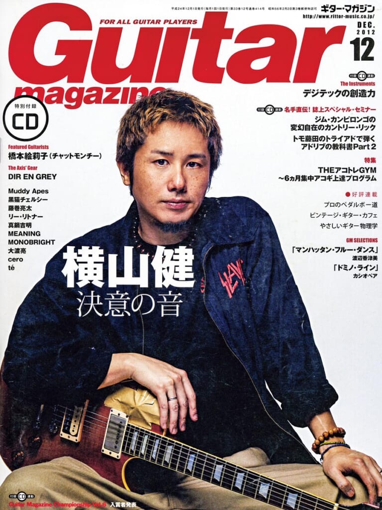 ギター・マガジン2012年12月号　表紙：横山健