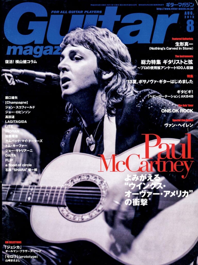 ギター・マガジン2013年8月号　表紙：ポール・マッカートニー