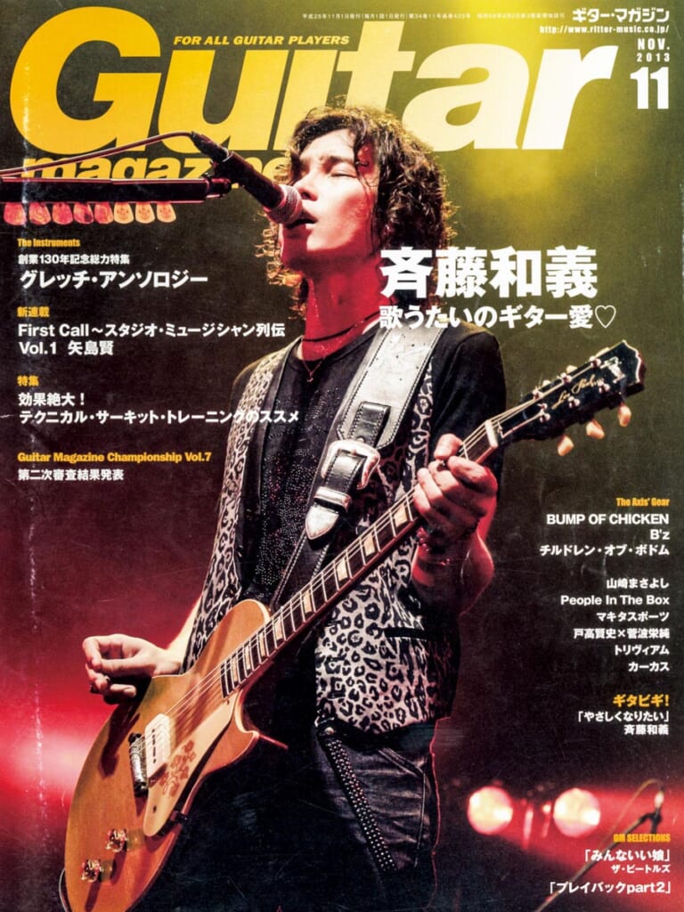 ギター・マガジン2013年11月号　表紙：斉藤和義
