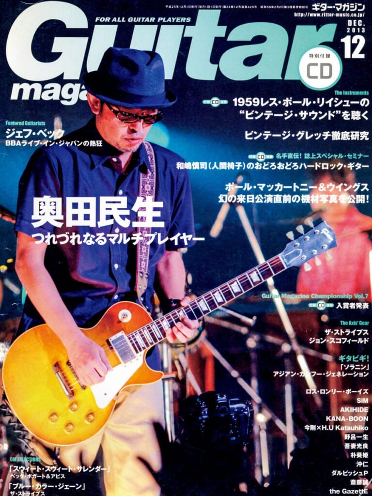 ギター・マガジン2013年12月号　表紙：奥田民生