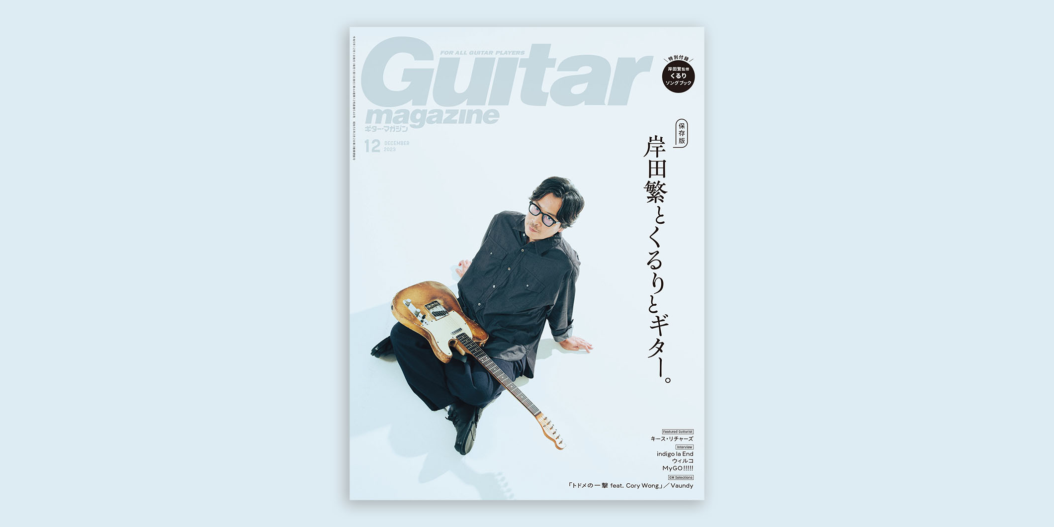 岸田繁（くるり）が表紙のギター・マガジン2023年12月号は11月13日発売　紙版には本人監修の弾き語り用小冊子「くるりソングブック」が付属