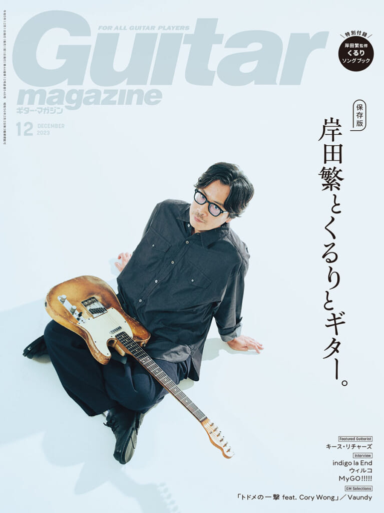 ギター・マガジン2023年12月号　特集：岸田繁とくるりとギター。