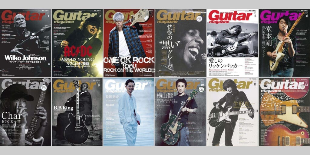 2015年のギター・マガジン　Guitar magazine Chronicle