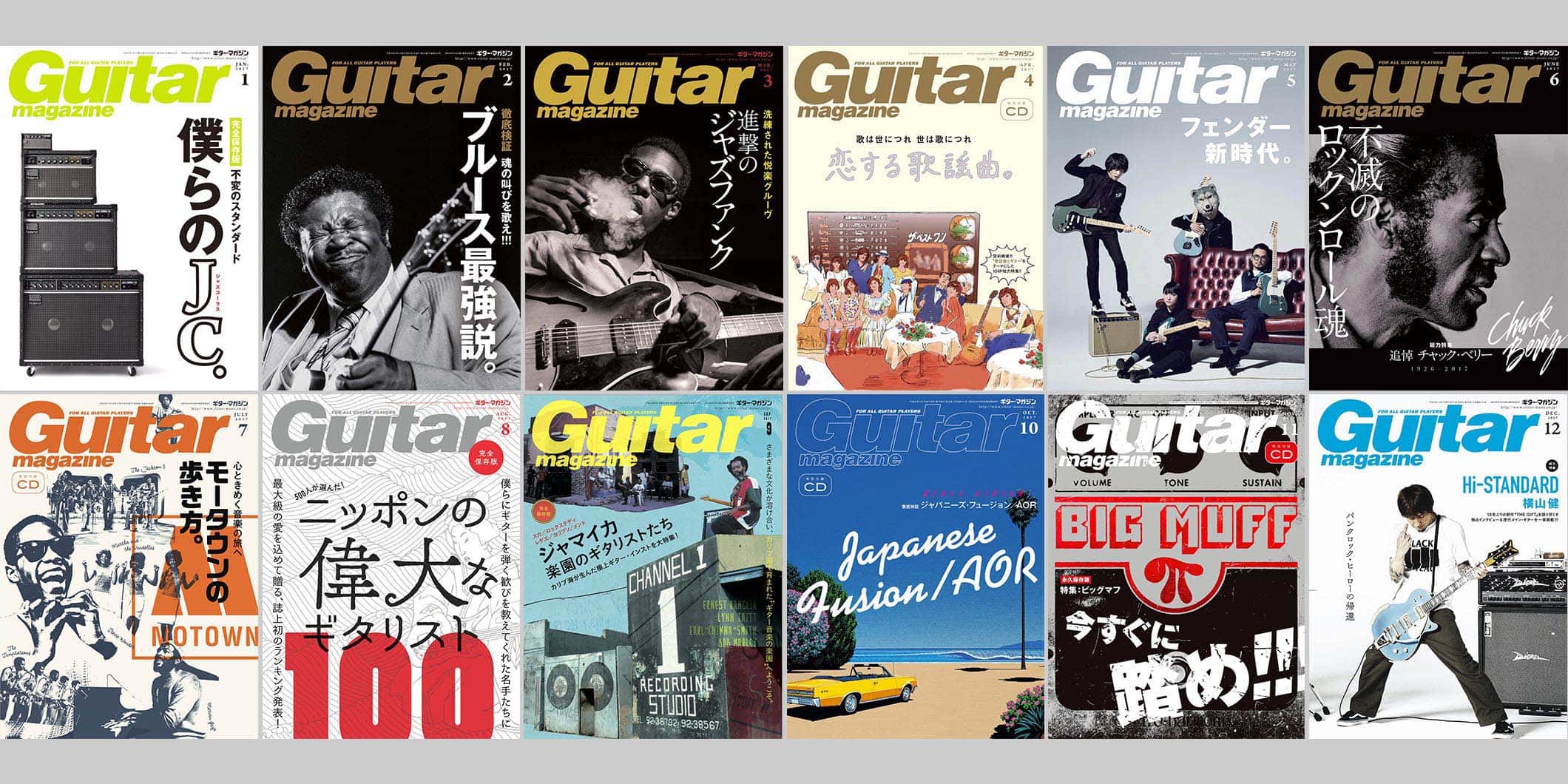 2017年のギター・マガジン　Guitar magazine Chronicle
