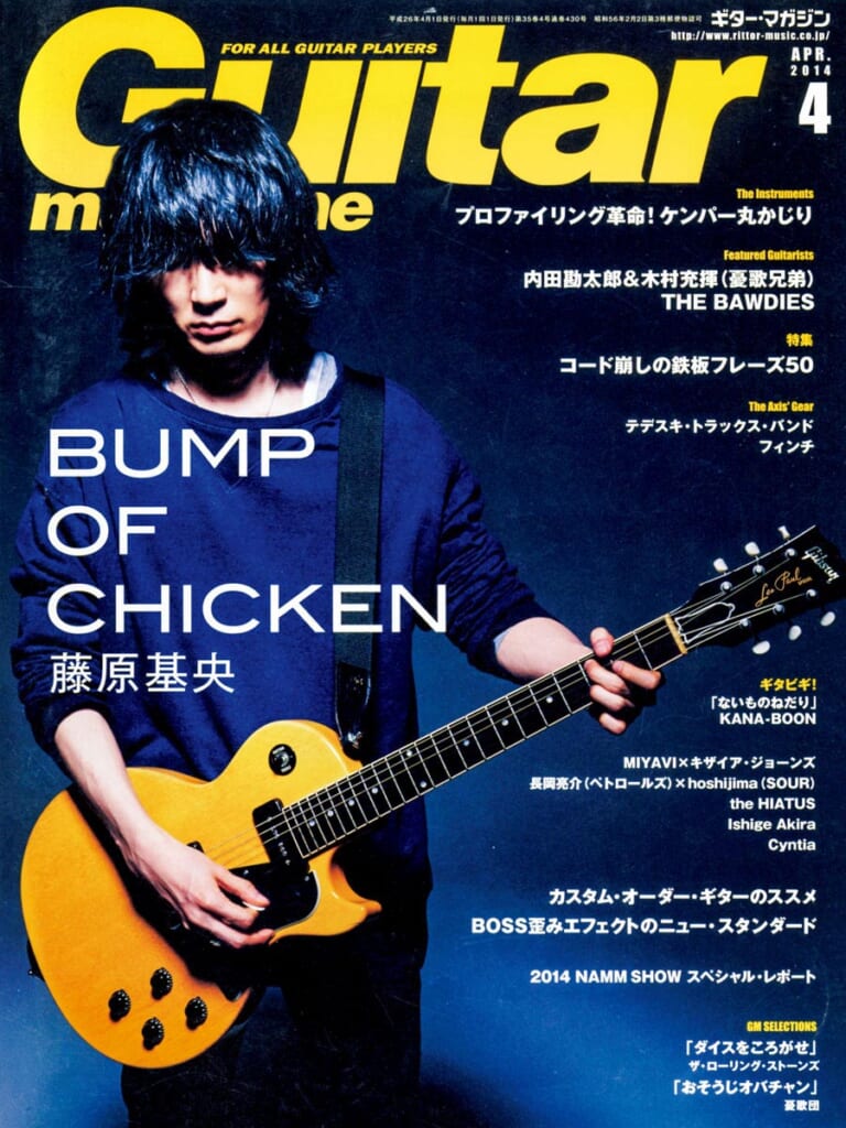 ギター・マガジン2014年4月号　表紙：藤原基央