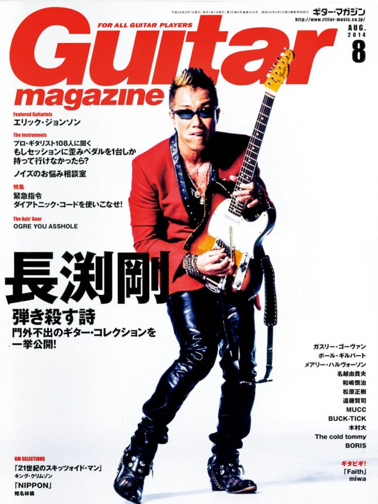 ギター・マガジン2014年8月号　表紙：長渕剛
