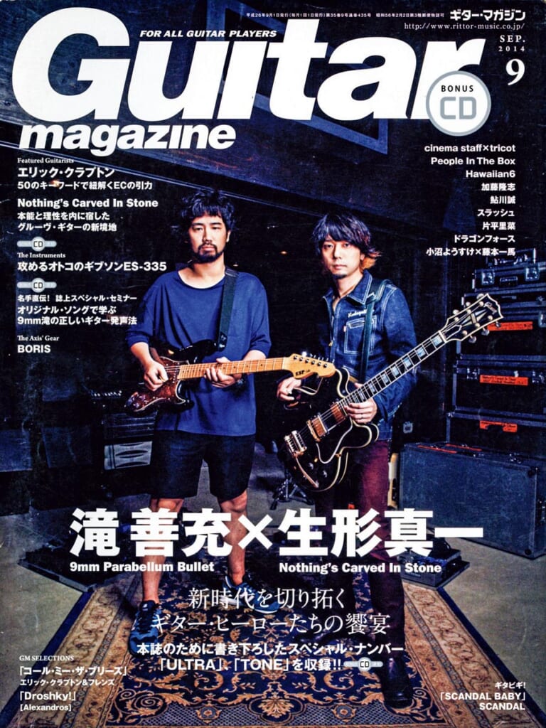ギター・マガジン2014年9月号　表紙：生形真一×滝善充