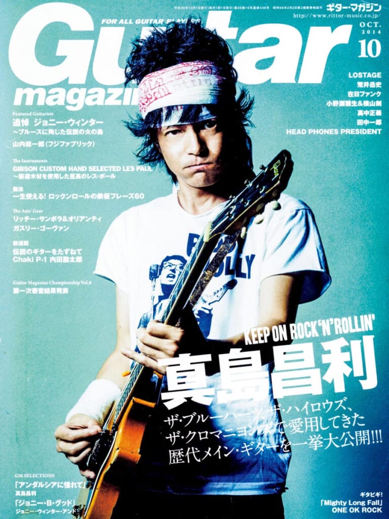 ギター・マガジン2014年10月号　表紙：真島昌利
