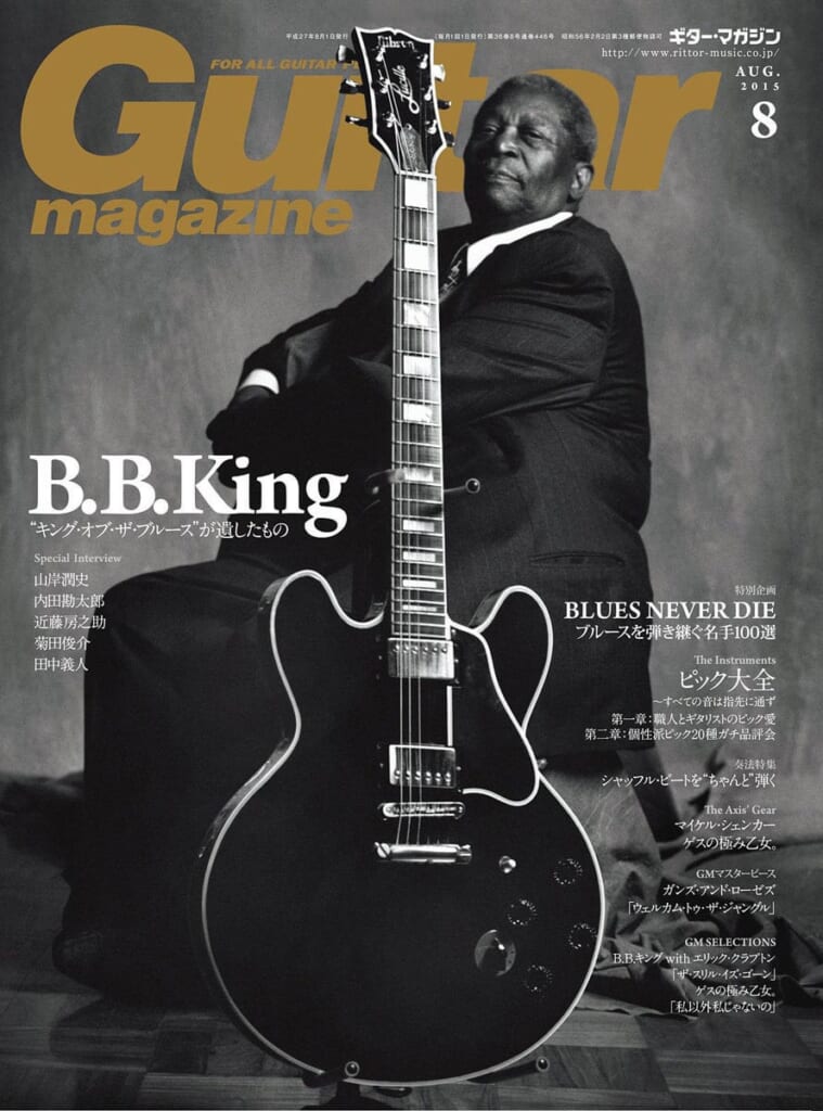 ギター・マガジン2015年8月号　表紙：B.B.キング