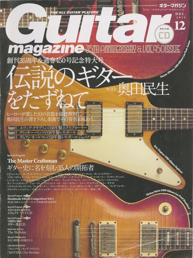 ギター・マガジン2015年12月号　表紙：ギブソン・エクスプローラー、レス・ポール、レス・ポール・ジュニア