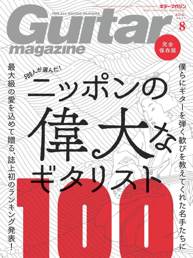 ギター・マガジン2017年8月号　表紙：ニッポンの偉大なギタリスト100