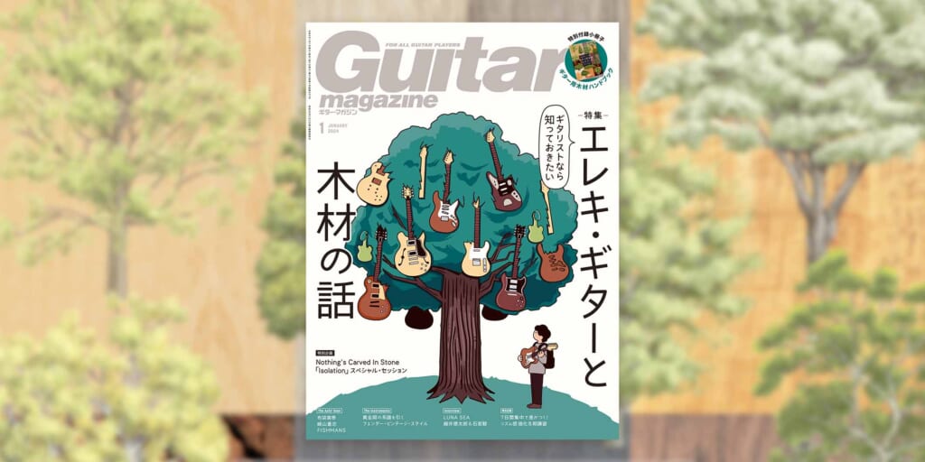 “木材とエレキ・ギター”の関係を紐解くギタマガ2024年1月号が12月13日に発売　特別付録は「ギター用木材ハンドブック」